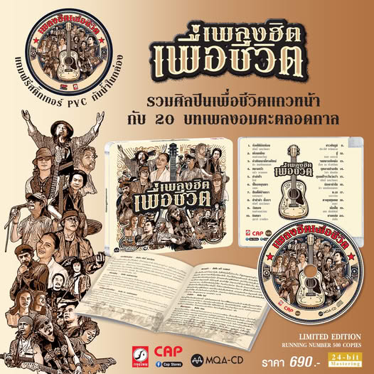 MQA-CD อัลบั้มแรกของปีกับอัลบั้ม รวมฮิตเพื่อชีวิต