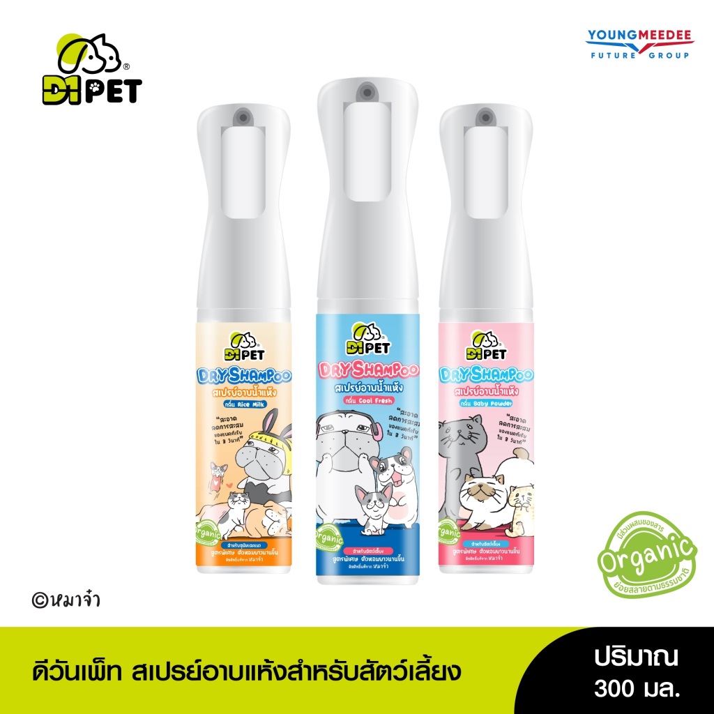 D1Pet สเปรย์อาบน้ำแห้งสำหรับสัตว์เลี้ยง แชมพูแมว สุนัข ขจัดกลิ่นสาบ หอมนาน 300ml