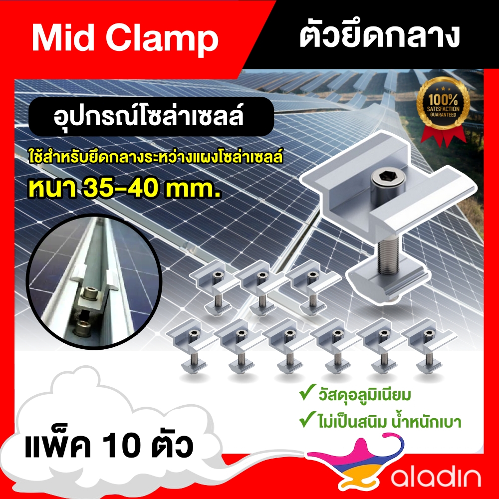 ตัวยึดกลาง Mid Clamp หนา 35 มม. 10ตัว แผงโซล่าเซลล์ ใช้สำหรับยึดกลางระหว่างแผงโซล่าเซลล์ ตัวยึด หลังคา รางโซล่าเซลล์