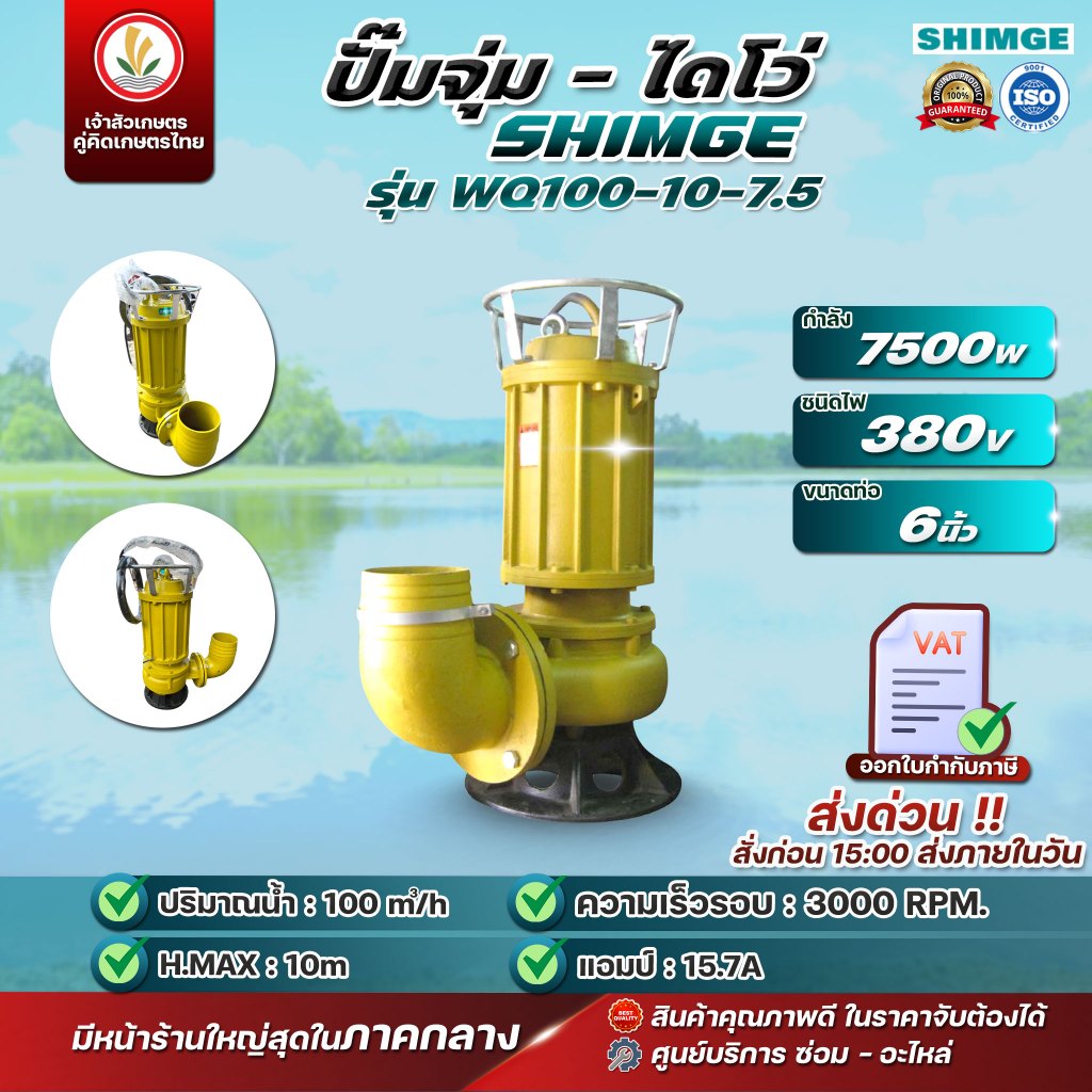 SHIMGE ปั๊มแช่ ปั๊มจุ่ม ไดโว่ 6 นิ้ว 7500w 380v. model: WQ100-10-7.5 ปั๊มแช่ดูดโคลน ปั๊มน้ำไดโว่ ทรง