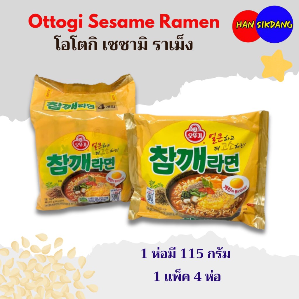 โอโตกิ เซซามิ ราเม็ง 4 ห่อ Ottogi Sesame Ramen มาม่าเกาหลี 참깨라면 บะหมี่กึ่งสำเร็จรูป เกาหลี
