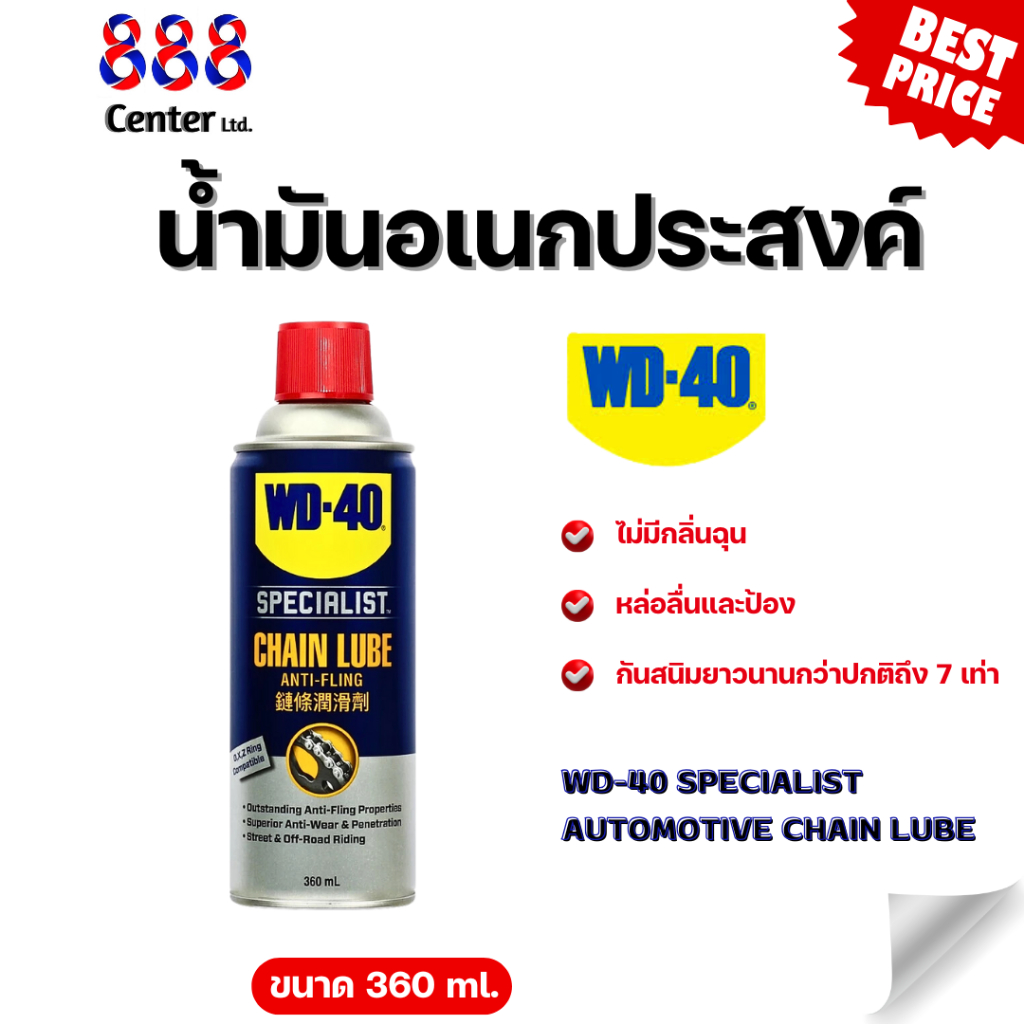 WD-40 สเปรย์หล่อลื่นโซ่ Automotive chain lube 360ml. แห้งไว