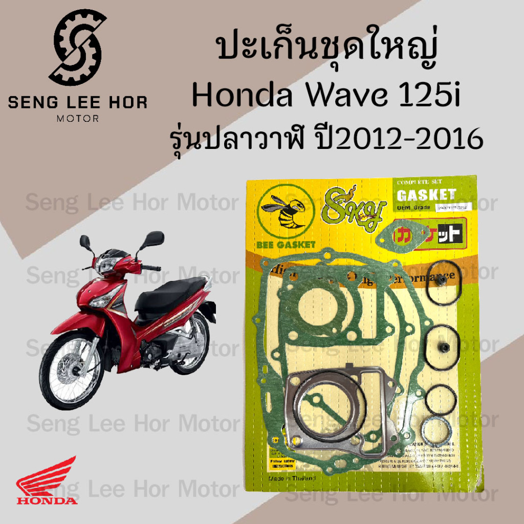 ปะเก็น Wave 125i 2012-2016 ปลาวาฬปะเก็นชุดใหญ่ เวฟ 125 ไอ ประเก็น Wave 125 i 2012 -2016 Gasket Set Honda