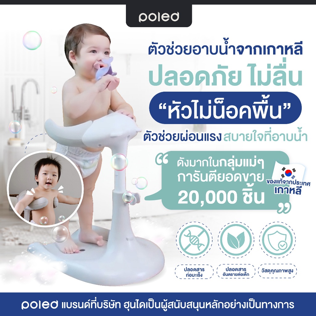 อาบน้ำ(หัวไม่กระแทกพื้น)ของแท้ มีประกันศูนย์ไทย POLED HUGBEAR ผ่อนแรง,ป้องกันอันตราย แบรนด์เกาหลีแท้