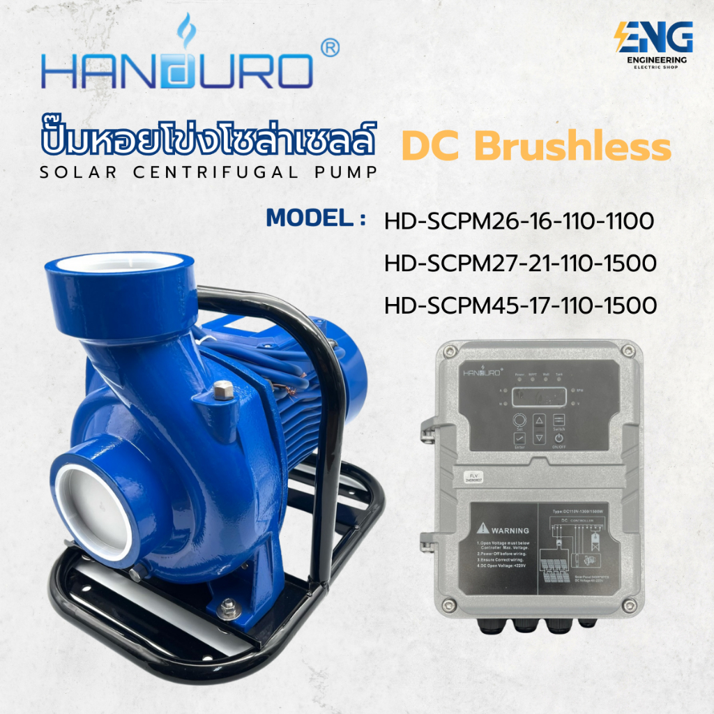 HANDURO ปั๊มหอยโข่งโซล่าเซลล์ DC Blushless 1,100-1,500 วัตต์