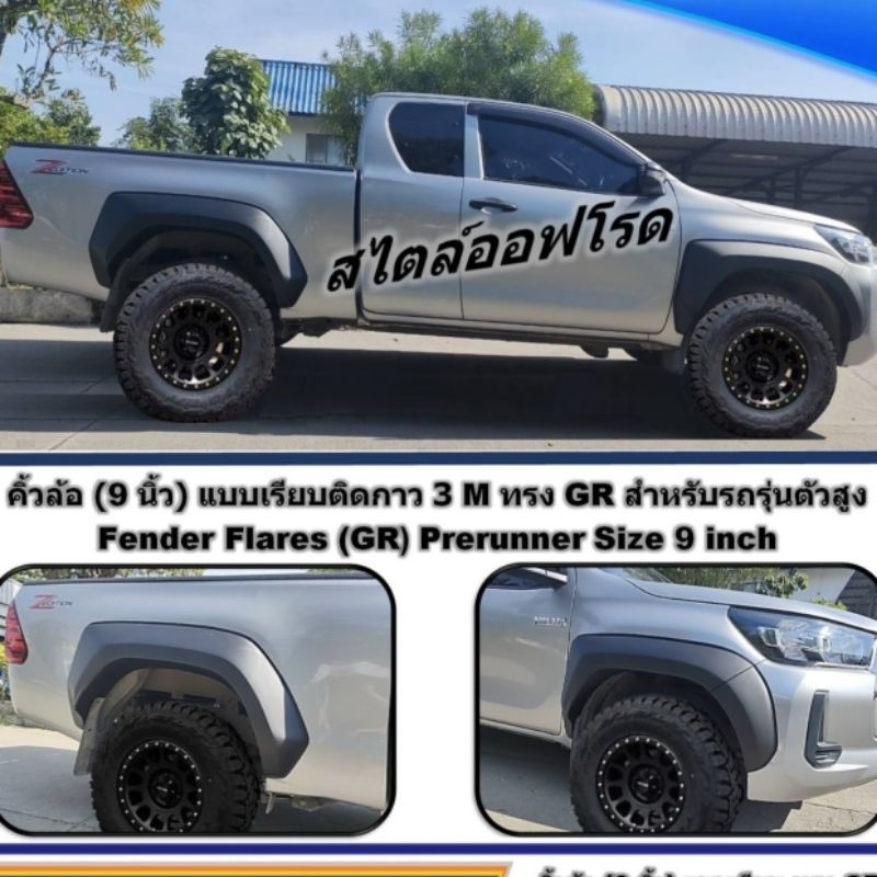 คิ้วล้อ toyota revo ทรง GR sport คิ้วล้อใหญ่ ดำด้านแบบเรียบ ใส่ปี 2020 - 2025