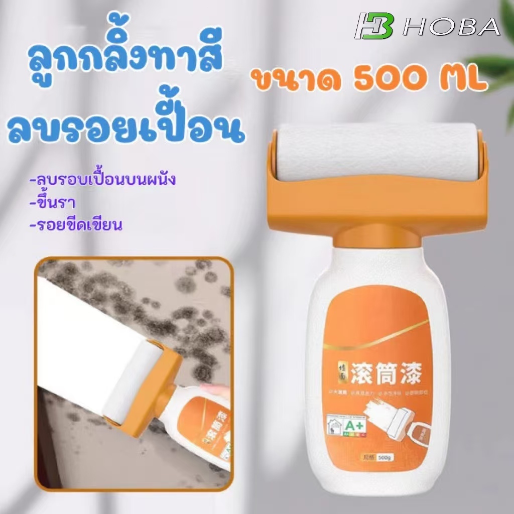HOBA  ครีมซ่อมผนัง กาวซ่อมผนัง ซ่อมรอยแตก อุดรอยรั่ว อุดรอยร้า ลูกกลิ้งลบรอยบนผนัง ซ่อมแซมผนัง แห้งเร็ว 500g