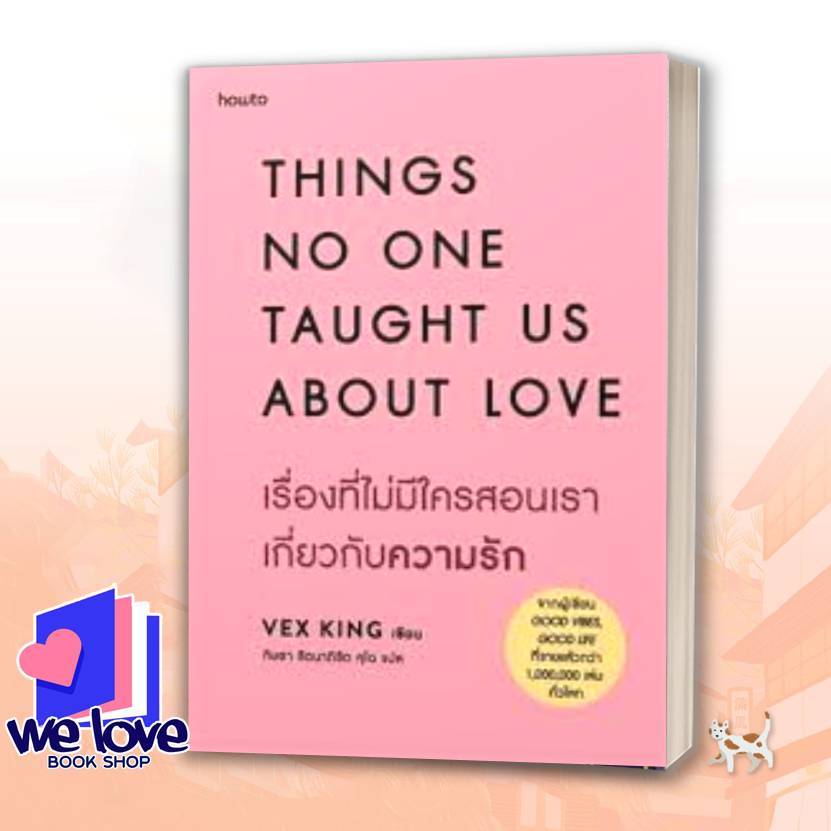 หนังสือ เรื่องที่ไม่มีใครสอนเราเกี่ยวกับความรัก ผู้เขียน: Vex King (เว็กซ์ คิงส์)