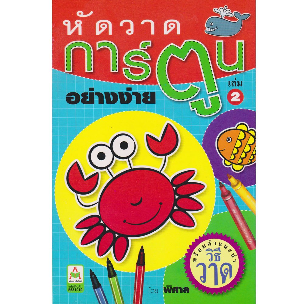 Aksara for kids หนังสือ แบบฝึกหัด หนูเก่งลากเส้น เล่ม 1