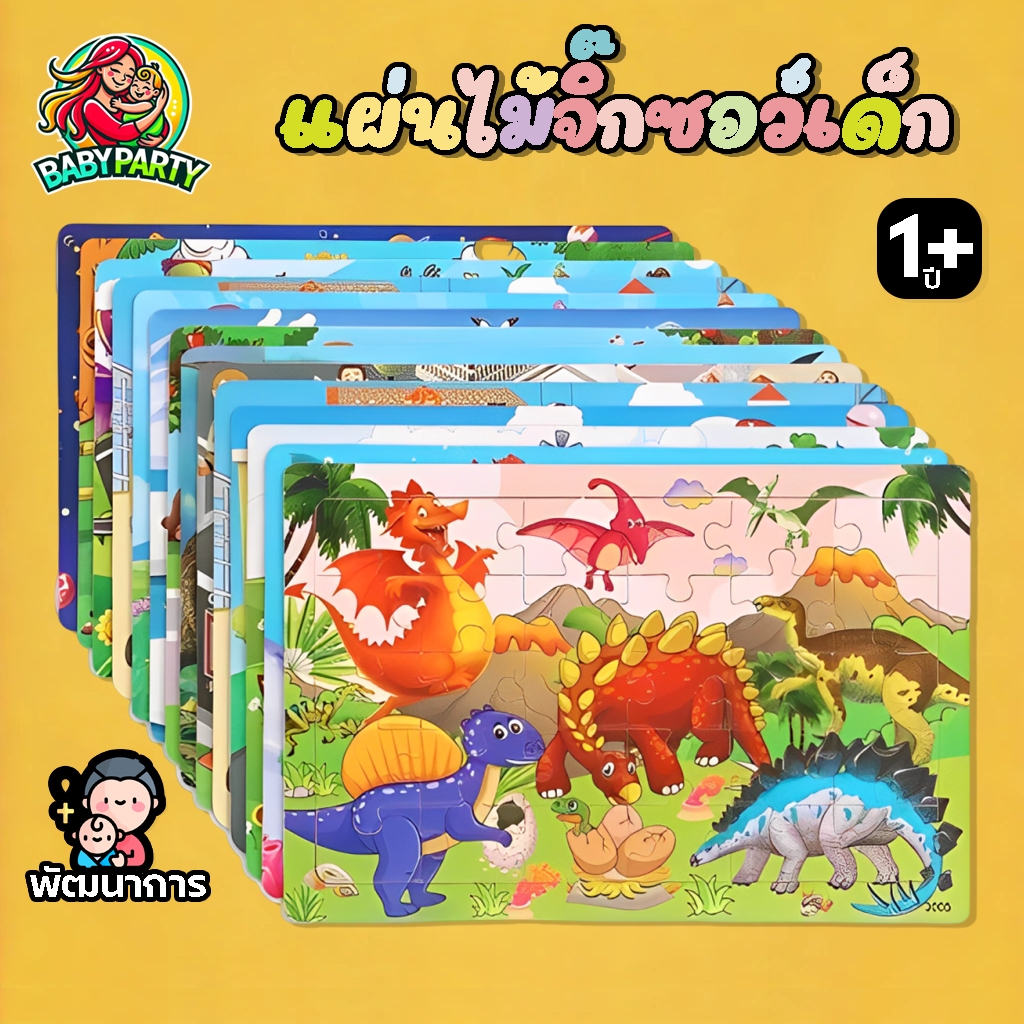 Babypartys รุ่นSAW 1แผ่น30ชิ้น จิ๊กซอว์ไม้ จิ๊กซอว์เด็ก ของเล่นเสริมทักษะ ของเล่นไม้