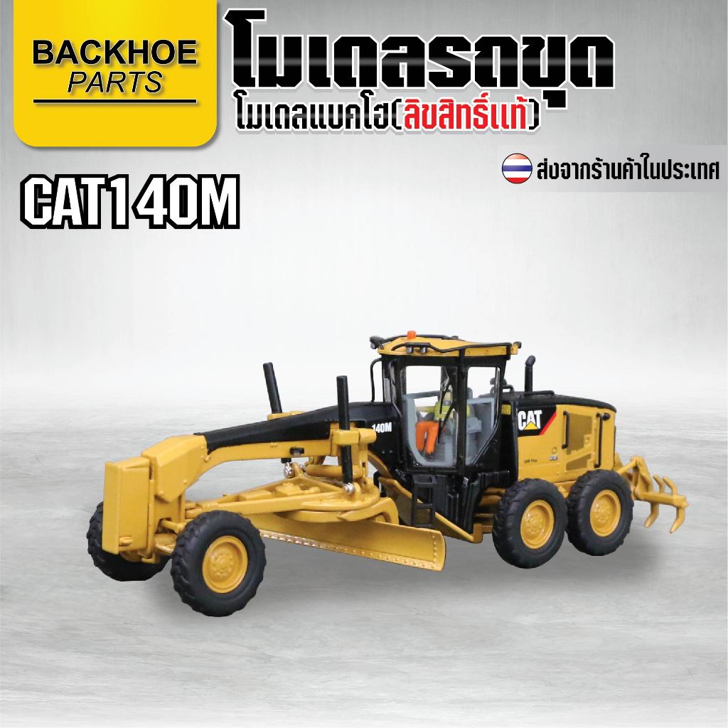 โมเดลรถแบคโฮ โมเดลรถเกรดเดอร์ CAT140M (1:50) | โมเดลรถแมคโค อัตราส่วน 1:50 แท้โลหะทั้งคัน