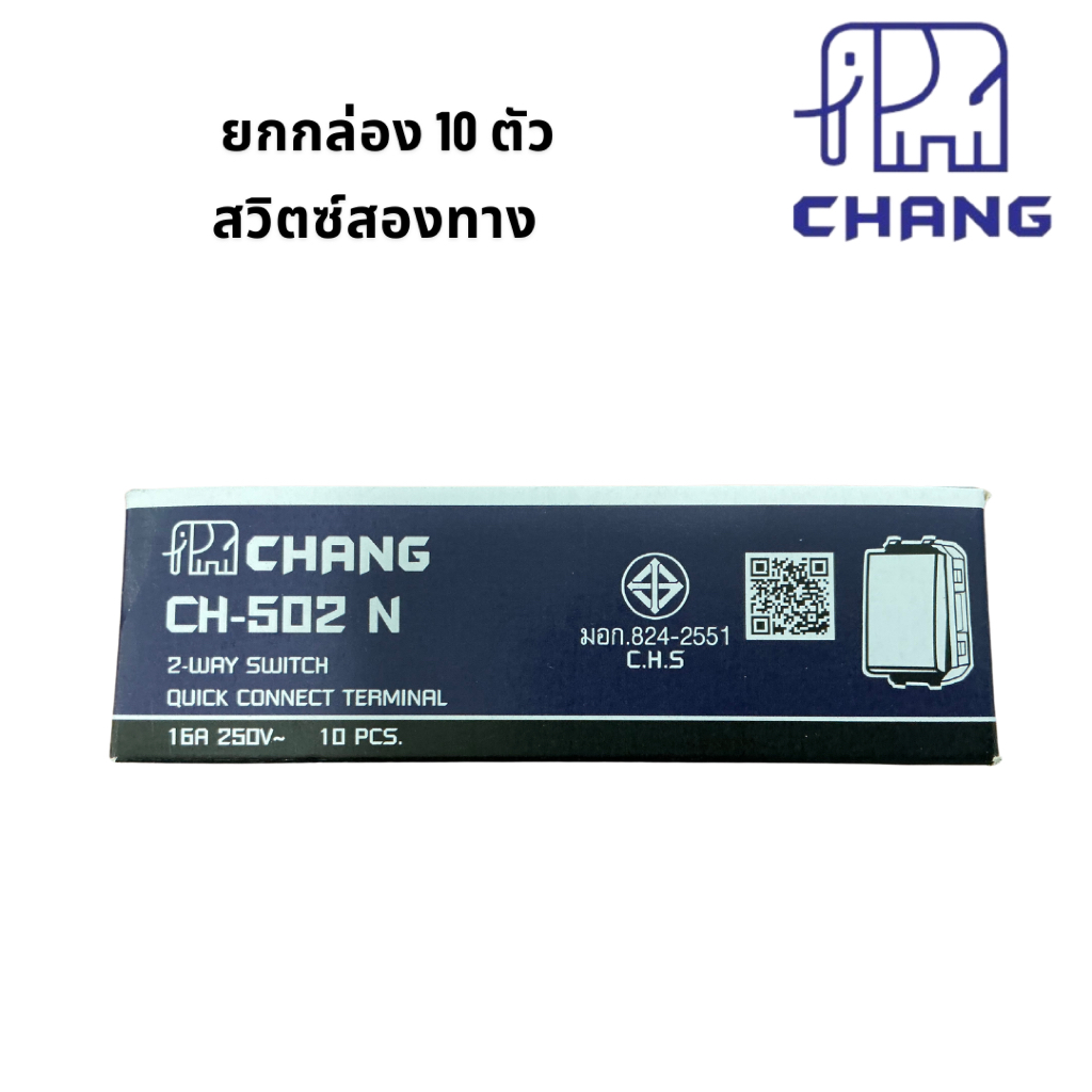 ยกกล่อง 10 ตัว สวิตซ์ 2 ทาง ช้าง รุ่นใหม่แบบเสียบล็อคสาย chang switch 2 way