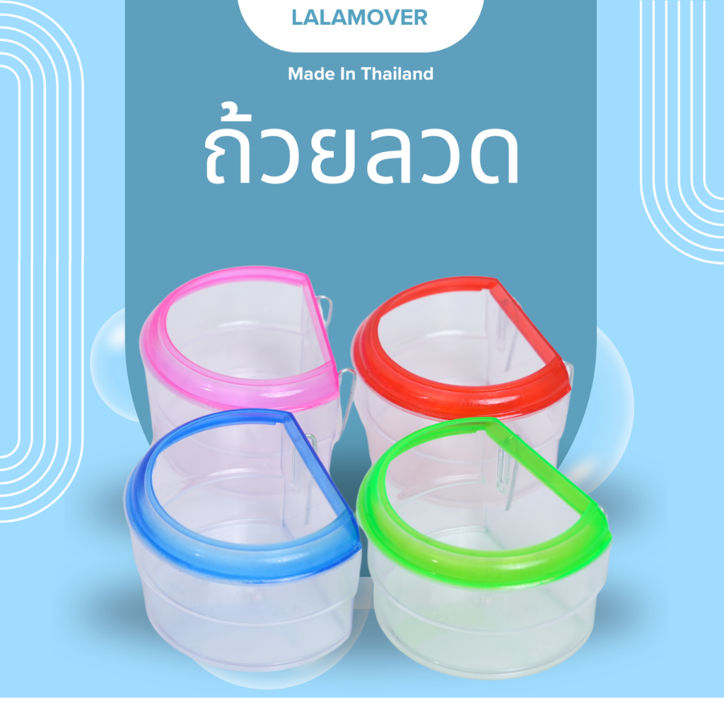 lalamover ถ้วยอาหารนก ถ้วยลวด สำหรับใส่น้ำ และ อาหาร มีทั้งหมด 4สี สองไซส์