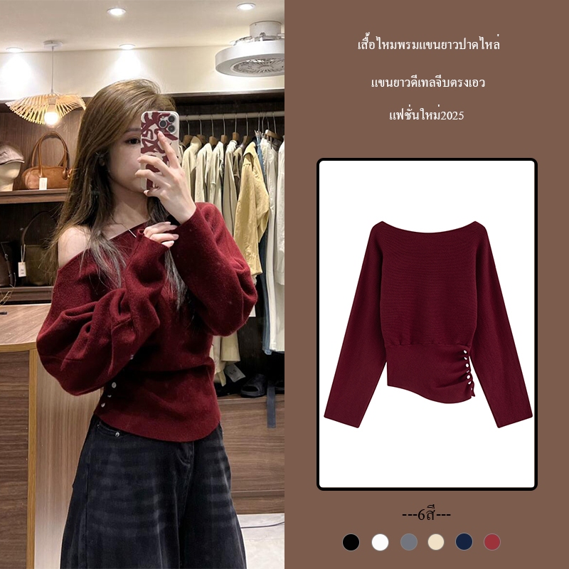 Lune_Graceเสื้อไหมพรมแขนยาวปาดไหล่ จีบตรงเอวสวยหรู ผ้านุ่มใส่สบาย แฟชั่นใหม่สไตล์เกาหลี-พร้อมส่ง-รุ่นv114