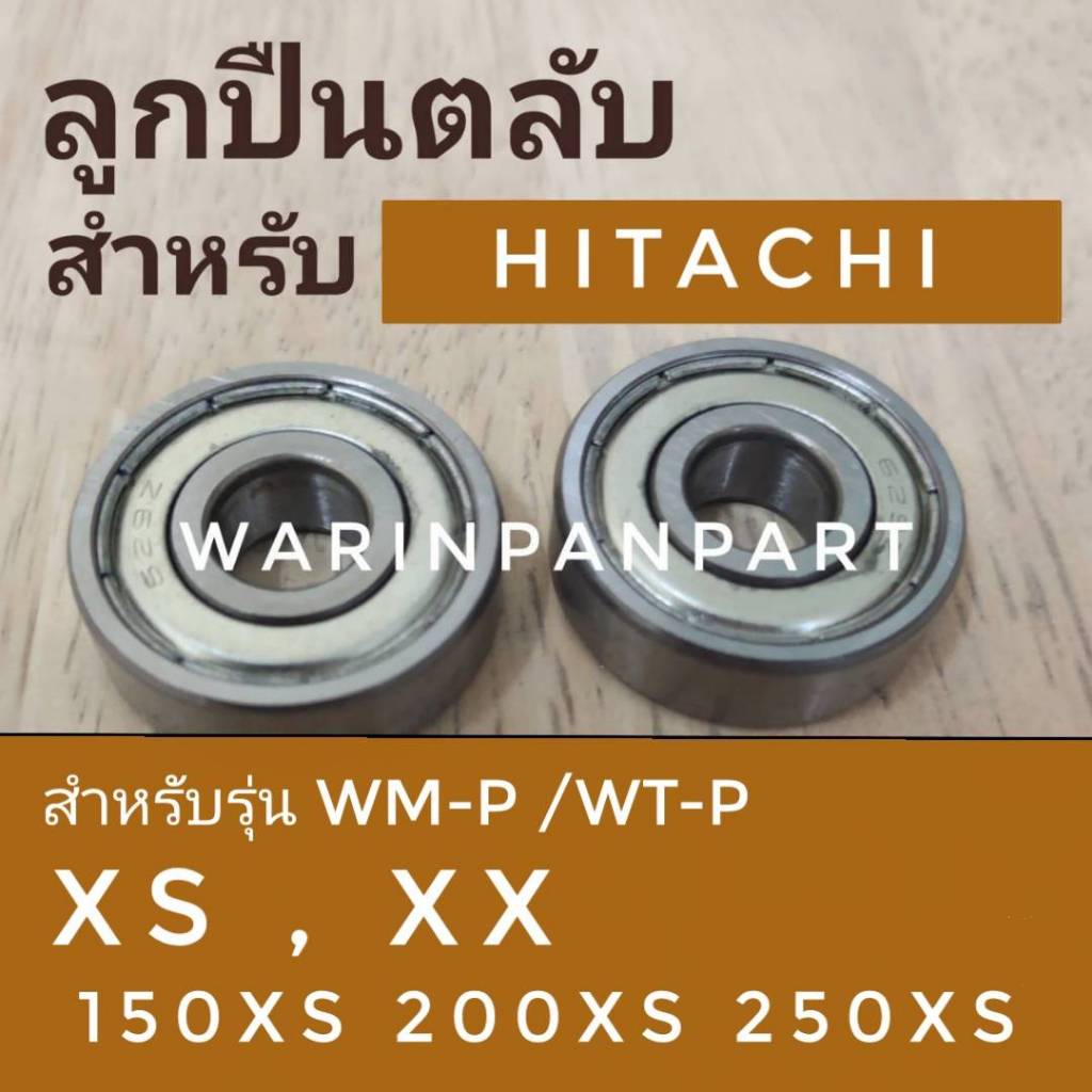 ตลับลูกปืน ปั้มน้ำฮิตาชิ รุ่น WM-P/WT-P 150  200  250 300 XS,XX (NSK แท้  2 ตลับ)