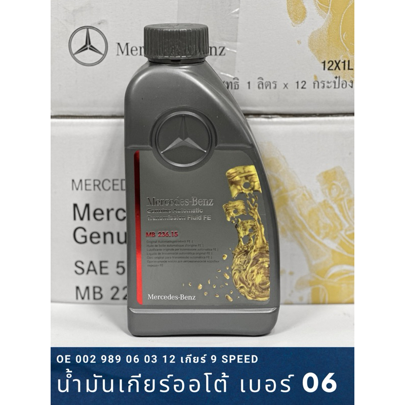 ⭐ BENZ ⭐ น้ำมันเกียร์ออโต้ 9G Tronic (9 สปีด) MB236.17 ขนาด 1 ลิตร |  OE 002 989 06 03 12