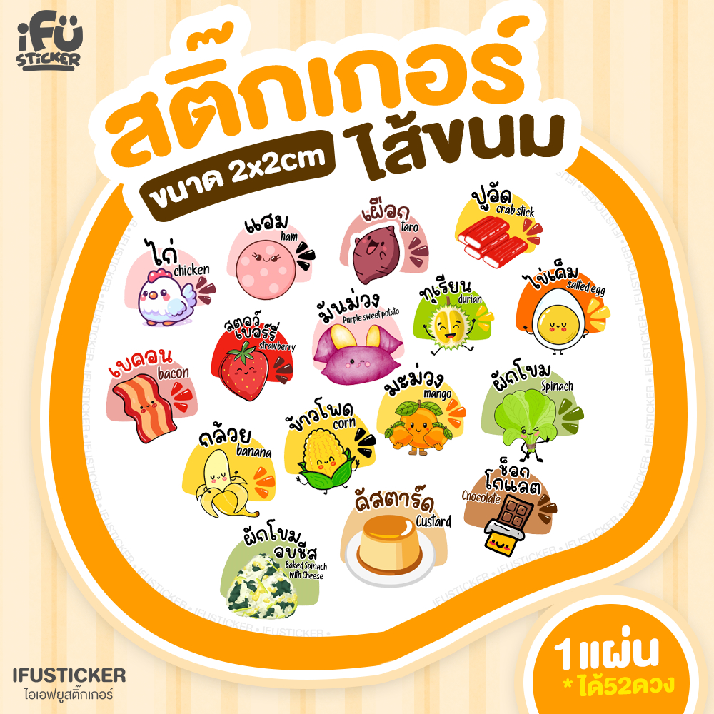 สติ๊กเกอร์ไส้ขนม สติกเกอร์สำเร็จรูป ฉลากสินค้า  กันน้ำ