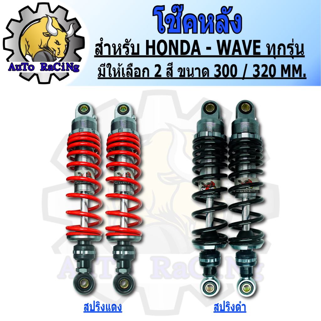 โช๊คหลังแต่งโชบิ โช๊คSHOBI สำหรับ WAVEทุกรุ่น , DREAMทุกรุ่น มีขนาดสูง300MM ,320MM สีดำ, สีแดง, สีน้ำเงิน เลือกสีด้านใน