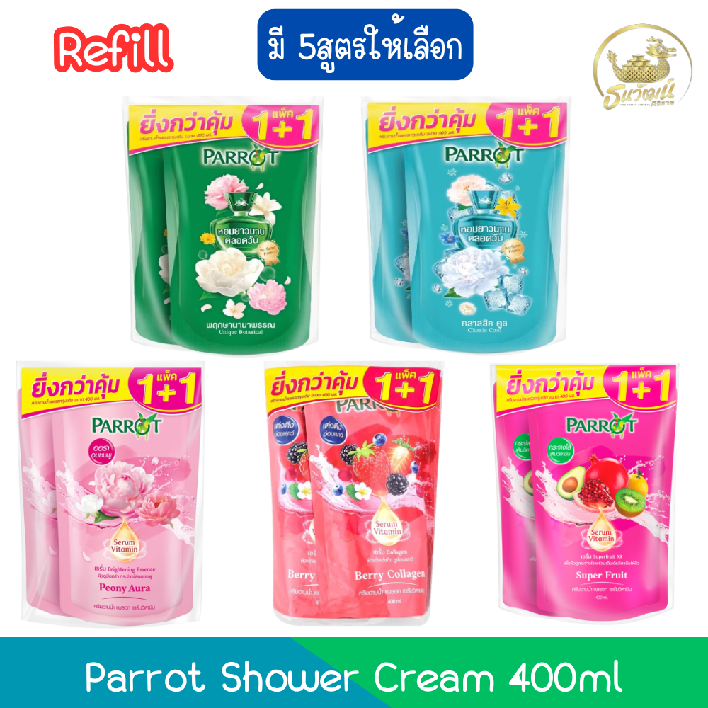 (1+1 Refill) Parrot Shower Cream 400ml แพรอท ครีมอาบน้ำ รีฟิล 400มล