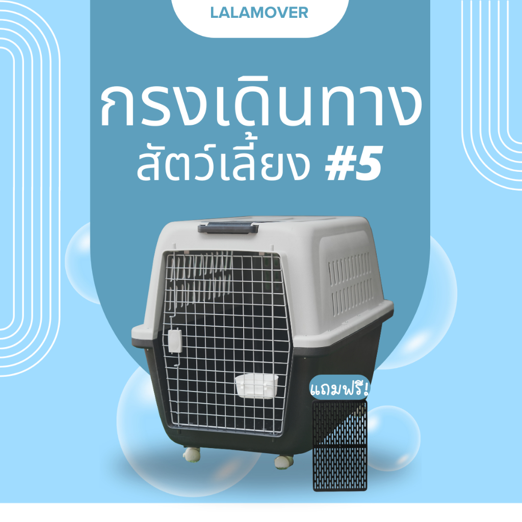 Lalamover กรงเดินทางสัตว์เลี้ยงขนาดใหญ่ เบอร์5 XXXL  กรงสุนัขใหญ่ กรงหมาใหญ่ (หมา5)