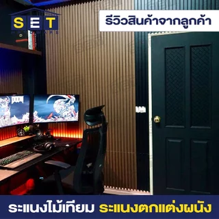 ยกลัง18 ชิ้น ขนาด 88 100 120 144cm ระแนงไม้เทียม ผนังไม้เทียม แผ่น wpc ติดผนัง ไม้ระแนงเทียม