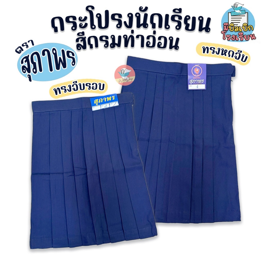 กระโปรงนักเรียน เด็กประถม ตราสุภาพร ก้าวไกล ชัยยะ "สีกรมท่าอ่อน" พร้อมส่งทุกขนาด กระโปรงนักเรียนประถม