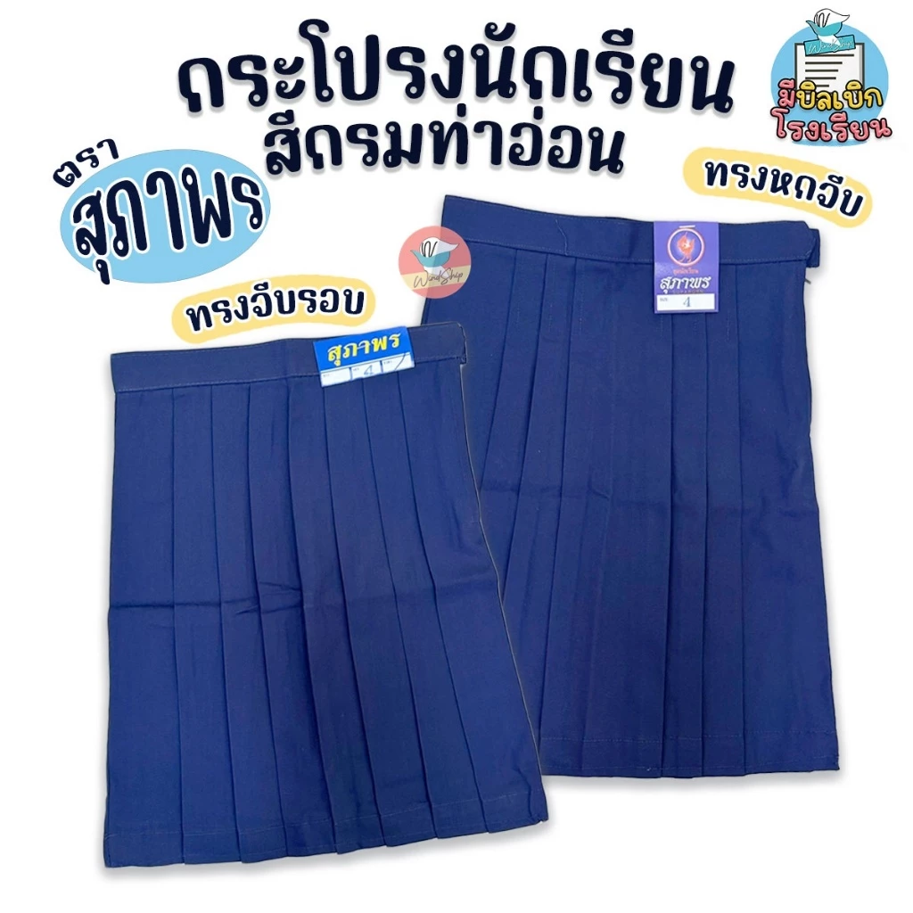 กระโปรงนักเรียน เด็กประถม ตราสุภาพร ก้าวไกล ชัยยะ "สีกรมท่าอ่อน" พร้อมส่งทุกขนาด กระโปรงนักเรียนประถม