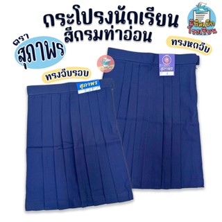 กระโปรงนักเรียน เด็กประถม ตราสุภาพร ก้าวไกล ชัยยะ 