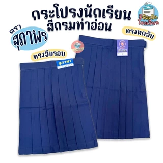 กระโปรงนักเรียน เด็กประถม ตราสุภาพร ก้าวไกล ชัยยะ "สีกรมท่าอ่อน" พร้อมส่งทุกขนาด กระโปรงนักเรียนประถม