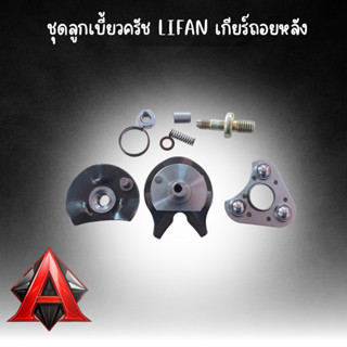 ชุดลูกเบี้ยวครัช Lifan เกียร์ถอยหลัง