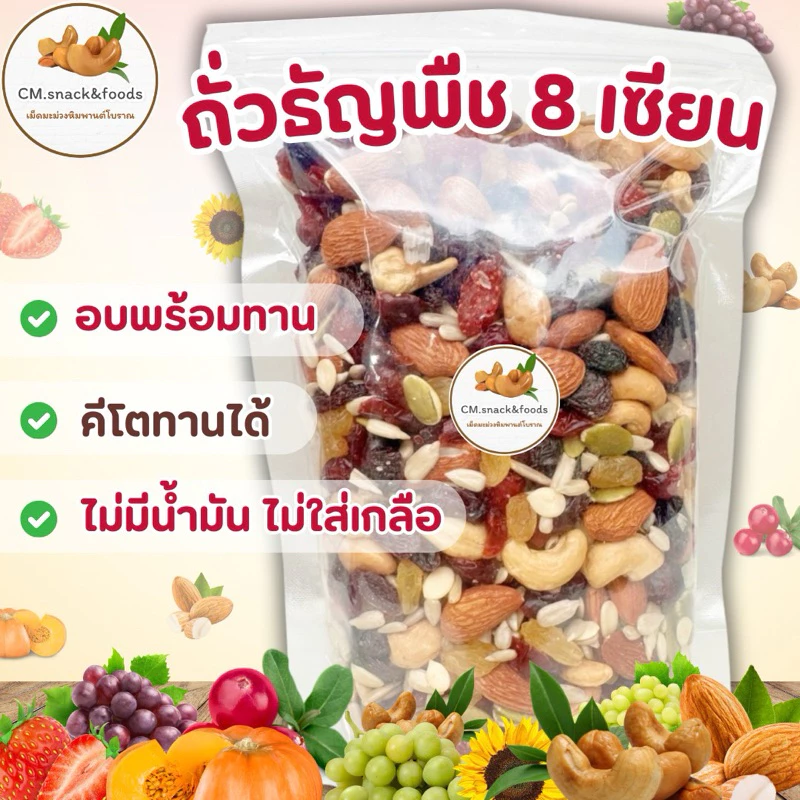 8เซียน ถั่วธัญพืชรวม 🌿 ขนาด 500 กรัม ‼️อบพร้อมทาน ไม่มีน้ำมัน ไม่ใส่เกลือ ไม่ใส่เนย