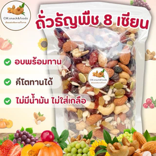 8เซียน ถั่วธัญพืชรวม 🌿 ขนาด 500 กรัม ‼️อบพร้อมทาน ไม่มีน้ำมัน ไม่ใส่เกลือ ไม่ใส่เนย