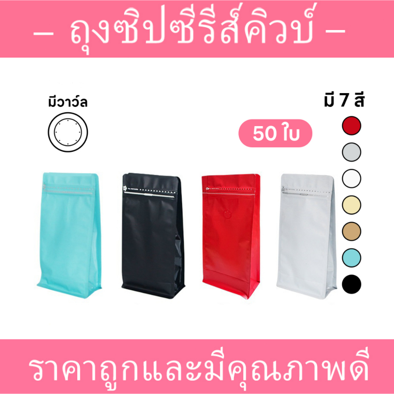 (แพ็ค 50 ใบ) ขนาด 500 กรัม ถุงใส่เมล็ดกาแฟ  ก้นตั้ง ถุงกาแฟ มีวาวล์ระบายก๊าซ จีบข้างก้นตั้ง