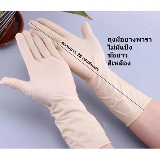 Latex gloves / ถุงมือยาง พารา ...ข้อยาว... ไม่มีแป้ง สีเหลือง ยาวกว่า เพื่อการปกป้องที่เหนือกว่า