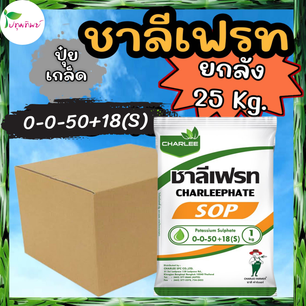 ยกลัง 25 กิโลกรัม !!! ปุ๋ยเกล็ด ชาลีเฟรท 0-0-50 โพแทสเซียมซัลเฟต (1 กก. x 25 ถุง)