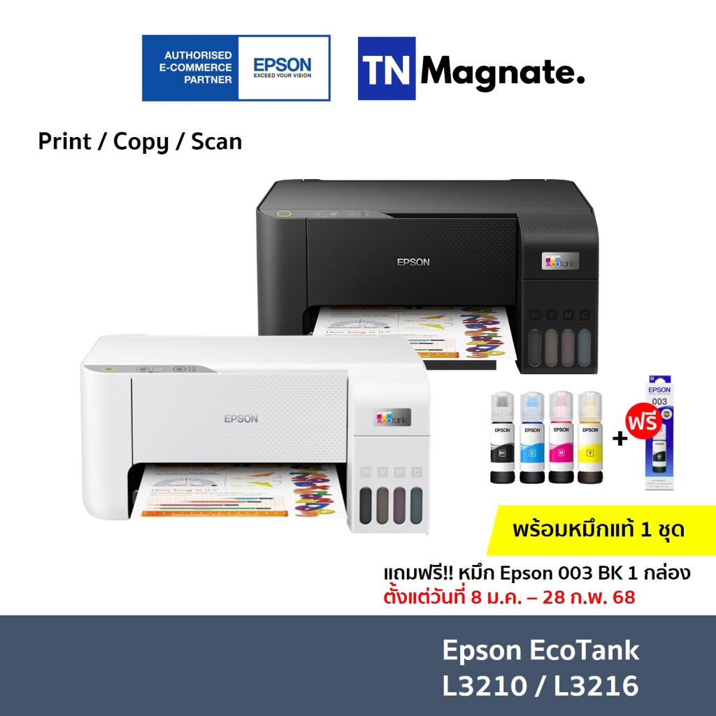 แถมหมึก 003BK เพิ่ม 1 ขวด [เครื่องพิมพ์อิงค์แทงค์] Epson EcoTank L3210 / L3216 Printer (Print / Copy