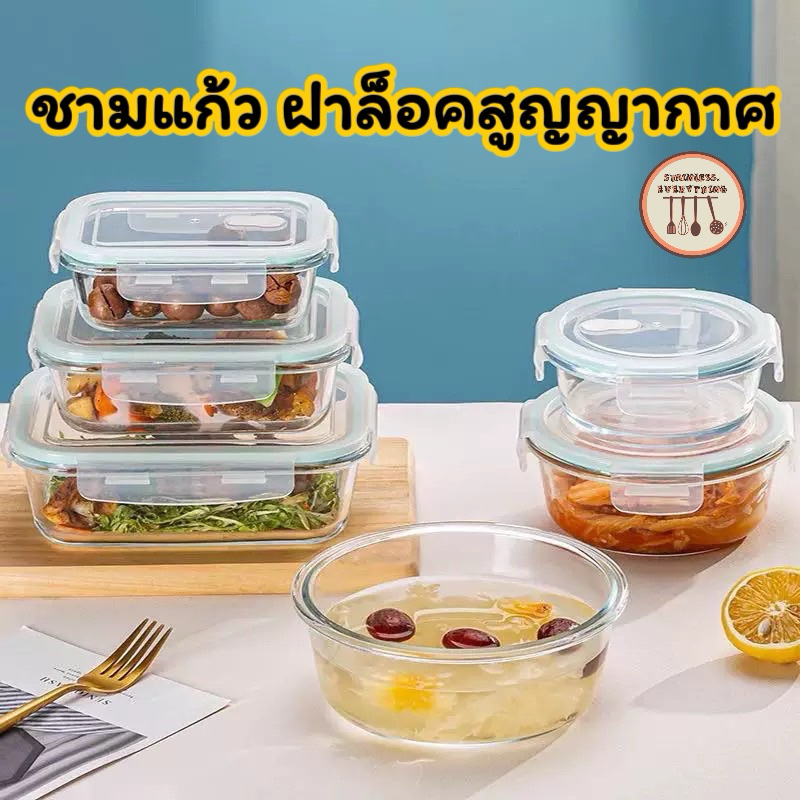 กล่องถนอมอาหาร แก้ว พร้อมฝาปิดสูญญากาศ(รุ่นใหม่)ทนความร้อน เข้าไมโครเวฟได้