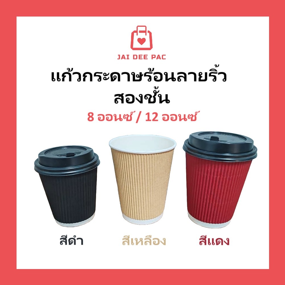พรีเมี่ยม แก้วกาแฟร้อน(แก้วกับฝาขายแยก) แก้วกระดาษ 2 ชั้น สีดำ คุณภาพดีที่สุด ทนความร้อน Ripple Wall Paper Cup