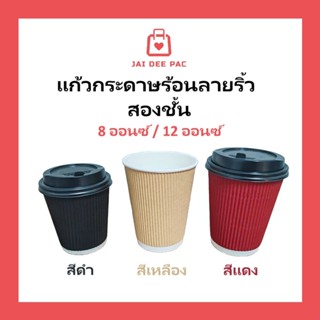 พรีเมี่ยม แก้วกาแฟร้อน(แก้วกับฝาขายแยก) แก้วกระดาษ 2 ชั้น สี…