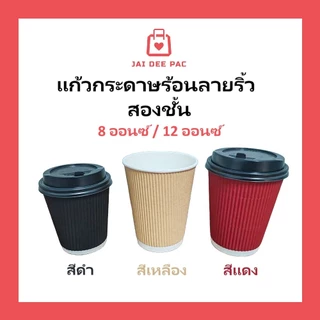 พรีเมี่ยม แก้วกาแฟร้อน(แก้วกับฝาขายแยก) แก้วกระดาษ 2 ชั้น สีดำ คุณภาพดีที่สุด ทนความร้อน Ripple Wall Paper Cup