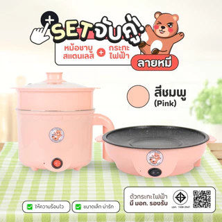 เซตคู่ หม้อ+กระทะ ลายหมี สีชมพู ได้2ชิ้น หม้ออเนกประสงค์ กระทะมินิ เตาปิ้งย่างไฟฟ้า หม้อสุกี้ หม้อมาม่า กระทะมินิลายหมี