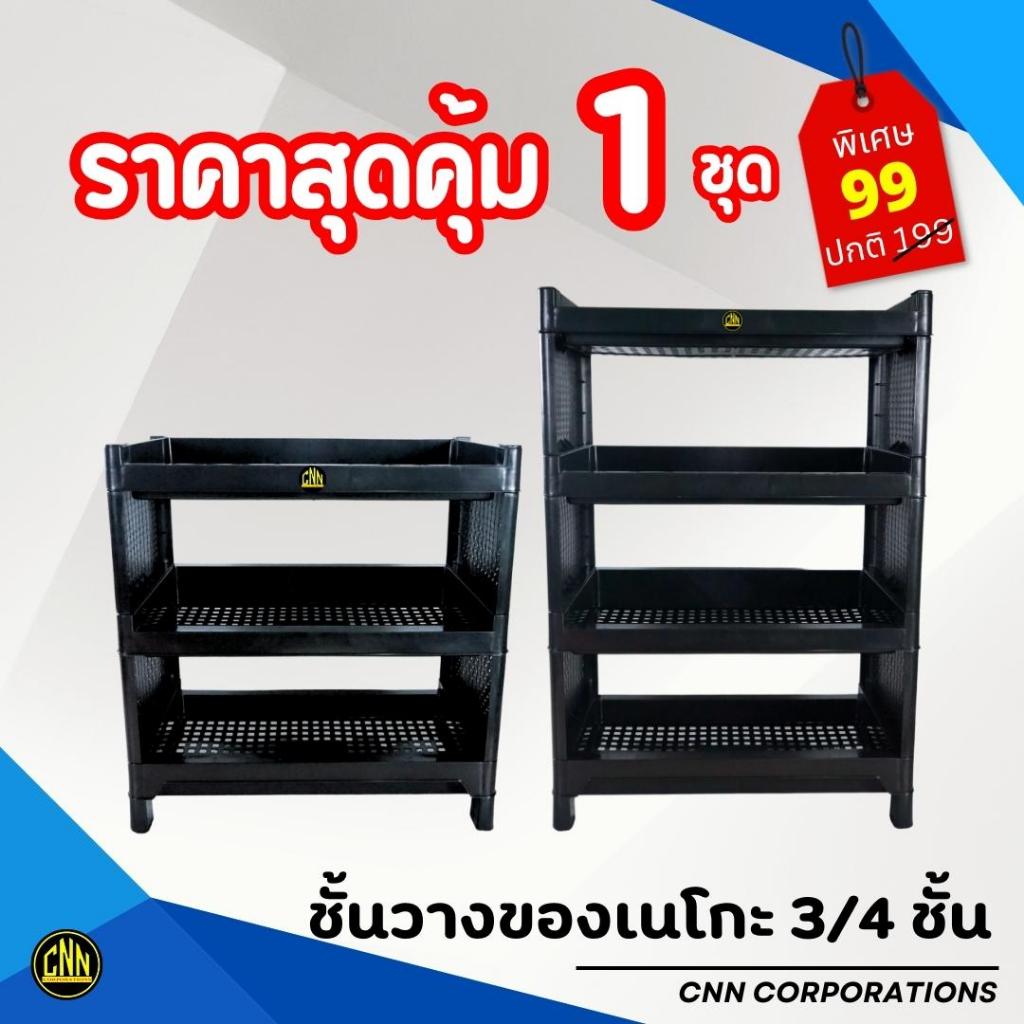 ชั้นวางของ ชั้นวางของพลาสติก อเนกประสงค์ เนโกะ 3/4 ชั้น สีดำ ตราCNN แข็งแรง ทนทาน
