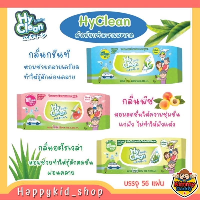 **ใหญ่และหนาพิเศษ** HyClean ผ้าเปียกทำความสะอาด ทิชชู่เปียก ไฮคลีน สูตร Anti Bac อ่อนโยน