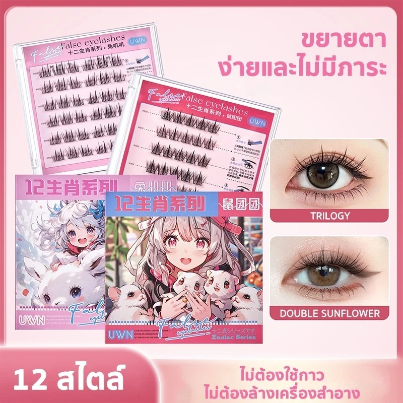 SHIMANG ซีรีส์ 12 ราศี ขนตาปลอม 3D ไม่ต้องใช้กาว มีกาวในตัว ขยายตา ติดทน ติดง่าย ใช้ซ้ำได้ มี30/36 ช่อ ต่อกล่อ