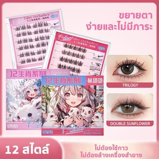 SHIMANG ซีรีส์ 12 ราศี ขนตาปลอม 3D ไม่ต้องใช้กาว มีกาวในตัว ขยายตา ติดทน ติดง่าย ใช้ซ้ำได้ มี30/36 ช่อ ต่อกล่อ