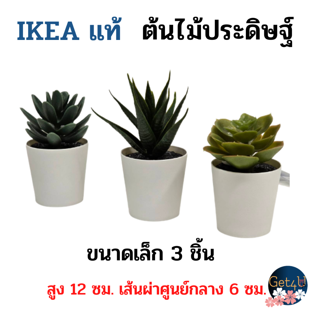 IKEA ต้นไม้ประดิษฐ์ ดอกไม้ประดิษฐ์ ต้นไม้อิเกีย อิเกียแท้พร้อมส่ง