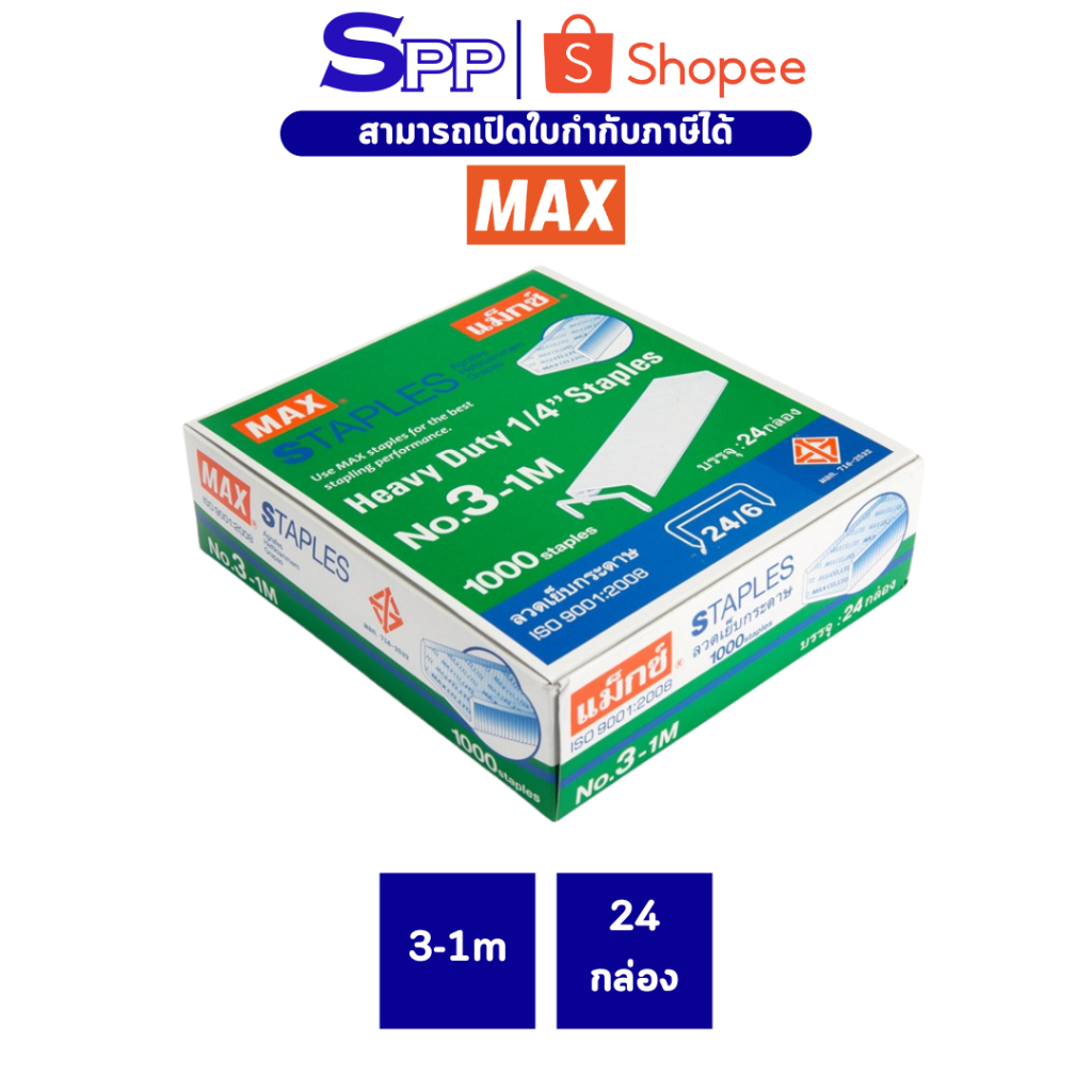 ลูกแม็ก เบอร์ 3 ลวดเย็บกระดาษ 3-1M ยี่ห้อ MAX ( 1 กล่องใหญ่ )