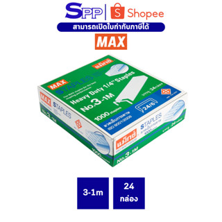ลูกแม็ก เบอร์ 3 ลวดเย็บกระดาษ 3-1M ยี่ห้อ MAX ( 1 กล่องใหญ่ …