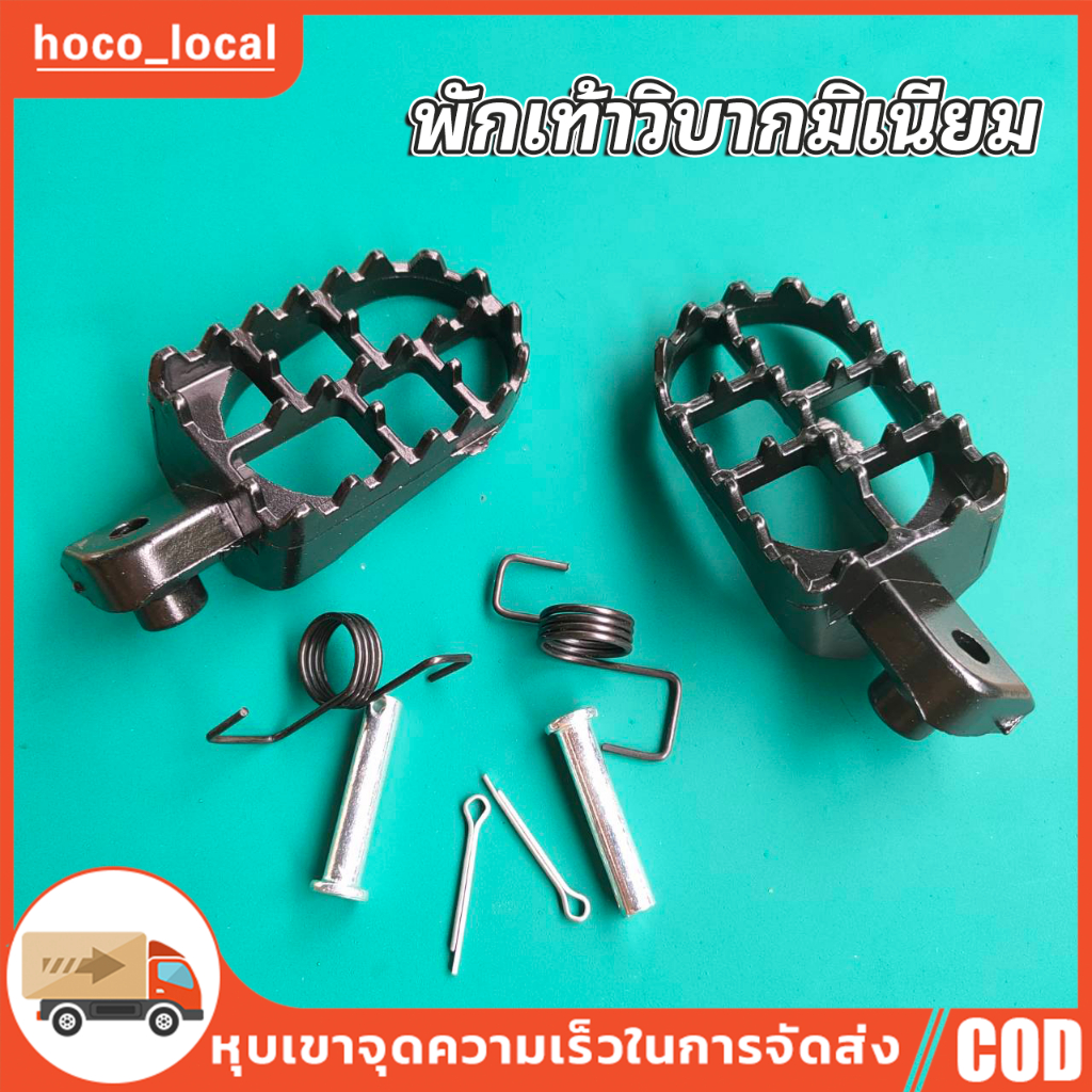 พักเท้าวิบาก สำหรับรถวิบาก มีทั้งอลูมิเนียมและเหล็ก คู่ PR
