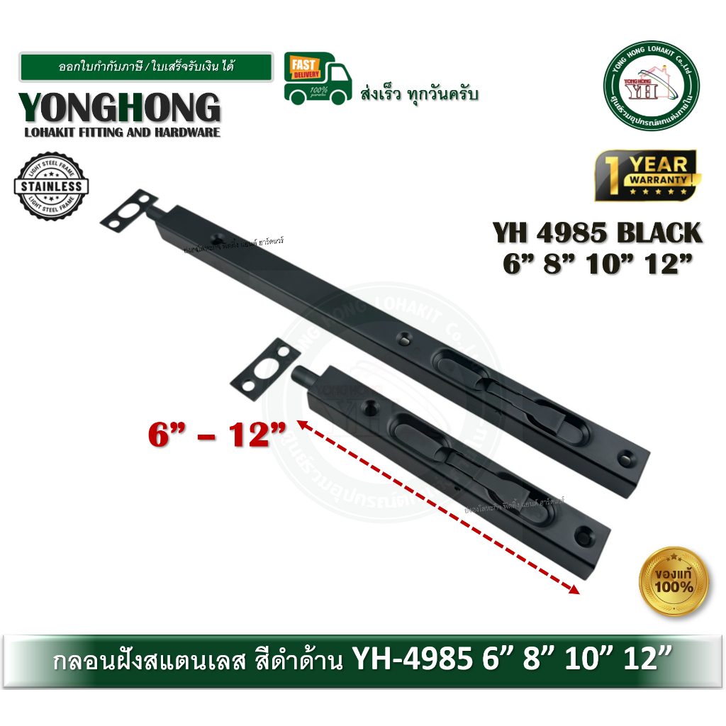 YONGHONG กลอนฝัง กลอนประตู กลอนสแตนเลส กลอนฝังสีดำ กลอนสีดำ YH-4985 6นิ้ว - 12นิ้ว